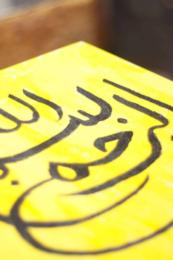 Bismillah Calligraphy - Image 3