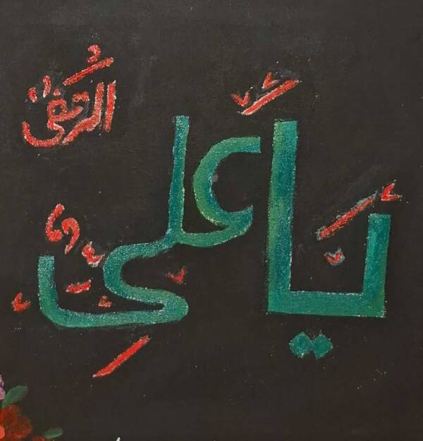Ya Ali Calligraphy